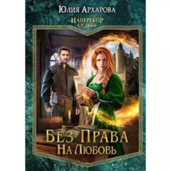 Без права на любовь. Архарова Ю. А.