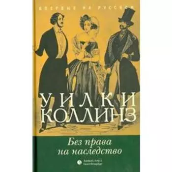 Без права на наследство. Коллинз У.