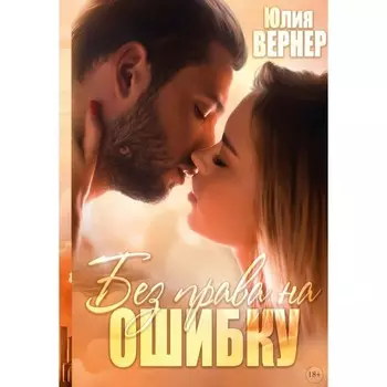 Без права на ошибку. Вернер Ю.