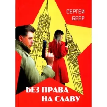 Без права на славу. Беер С.