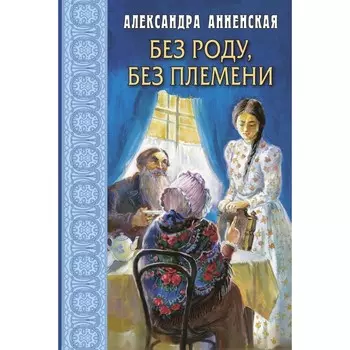 Без роду, без племени. Анненская А.Н.