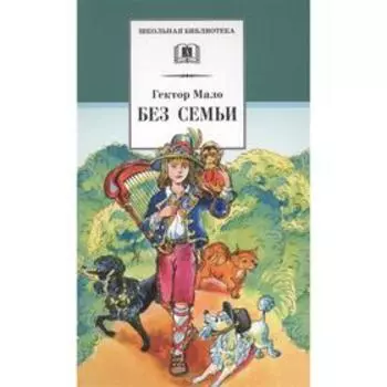 Без семьи. Мало Г.