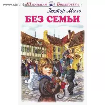 Без семьи. Мало Г.