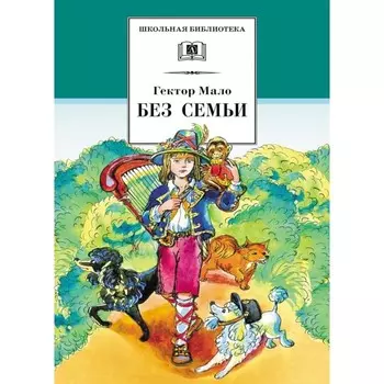 Без семьи. Мало Г.