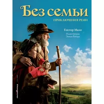 Без семьи. Приключения Реми. Мало Г.