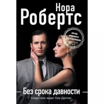 Без срока давности. Робертс Н.
