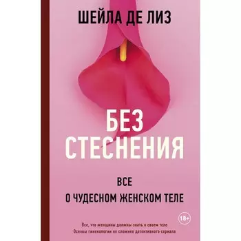 Без стеснения. Всё о чудесном женском теле. де Лиз Шейла