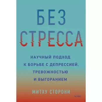 Без стресса. Научный подход к борьбе с депрессией, тревожностью и выгоранием. Сторони М.