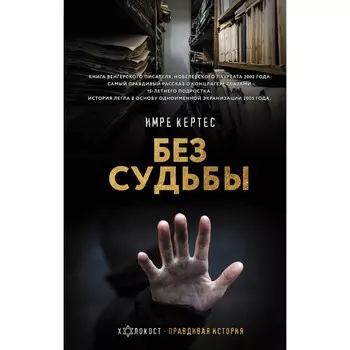 Без судьбы. Кертес И.
