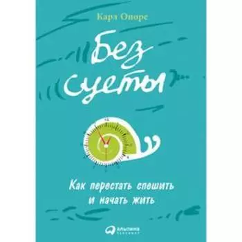 Без суеты. Как перестать спешить и начать жить. Оноре К.