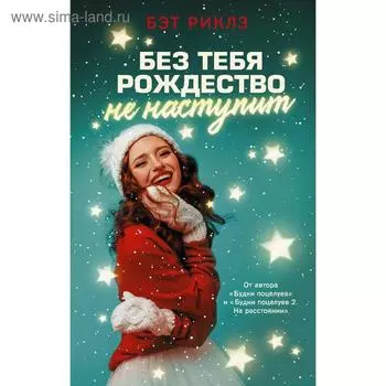 Без тебя Рождество не наступит. Риклз Б.