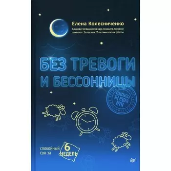 Без тревоги и бессонницы. Спокойный сон за 6 недель. Отпускается без рецепта врача. Колесниченко Е.В.