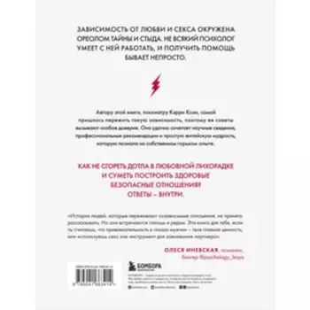 Без ума от тебя. Как вырваться из плена любовной и сексуальной зависимости. Коэн К.
