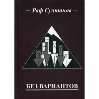 Без вариантов. Султанов Р.