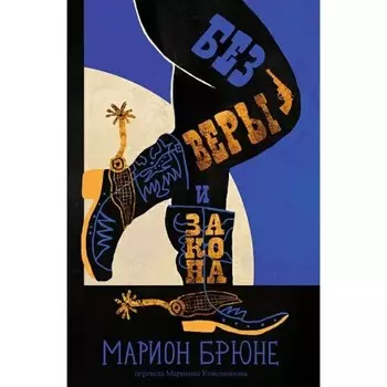 Без веры и закона. Брюне М.