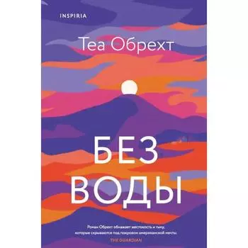 Без воды. Обрехт Т.