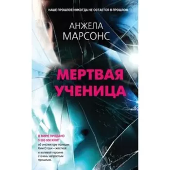 БезАнДетек. Мертвая ученица. Марсонс А.