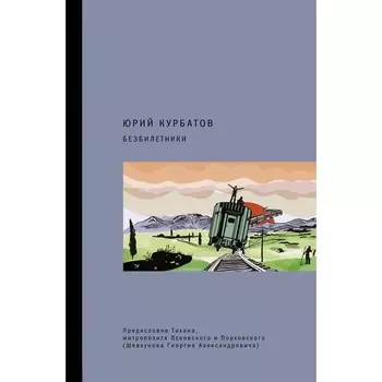 Безбилетники. Курбатов Ю.Ю.