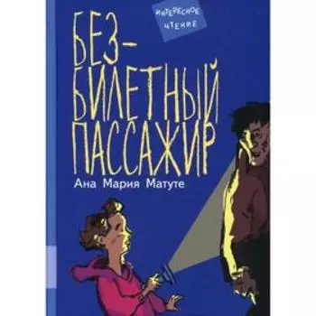 Безбилетный пассажир. Матуте А.М.