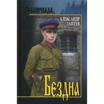 Бездна: роман. Лаптев А.К.