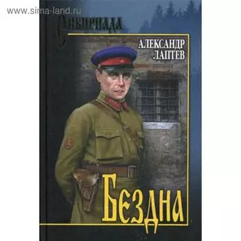 Бездна: роман. Лаптев А.К.