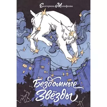 Бездомные звёзды. Малофеева Е.