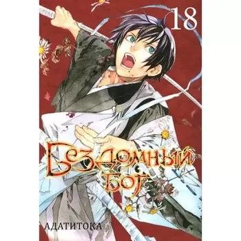 Бездомный Бог. Том 18. Адатитока