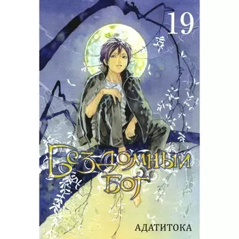 Бездомный Бог. Том 19. Адатитока