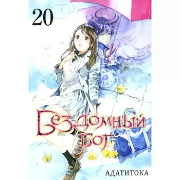 Бездомный Бог. Том 20. Адатитока