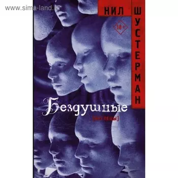 Бездушные. Шустерман Н.