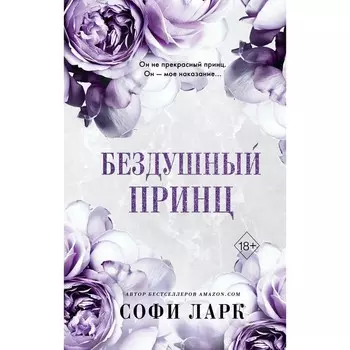 Бездушный принц. Книга 1. Ларк С.