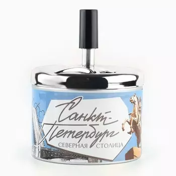 Пепельница бездымная «Санкт-Петербург», 9 х 12 см.