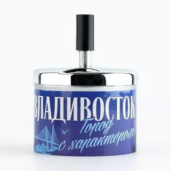 Пепельница бездымная «Владивосток», 912 см