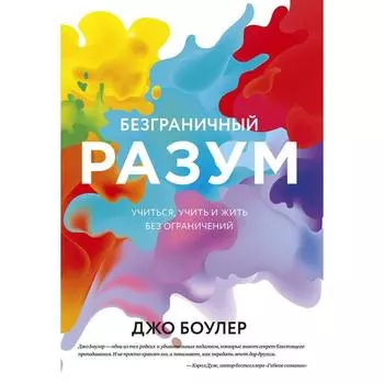 Безграничный разум. Учиться, учить и жить без ограничений. Джо Боулер