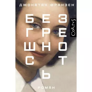 Безгрешность. Франзен Д.