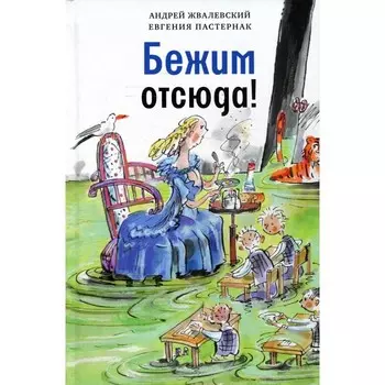 Бежим отсюда! 5-е издание, исправленное. Жвалевский А.В., Пастернак Е.Б.