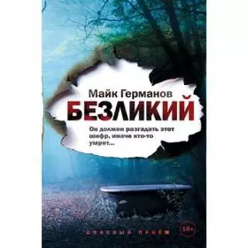 Безликий. Германов М.