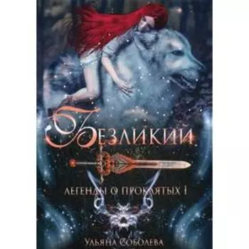 Безликий. Легенды о проклятых 1. Соболева У.