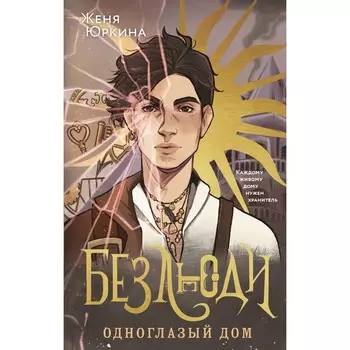 Безлюди. Одноглазый дом. Юркина Ж.