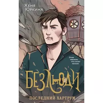 Безлюди. Последний хартрум. Юркина Ж.