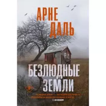 Безлюдные земли. Даль А.