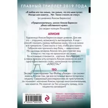 Безмолвный пациент. Михаэлидес А.