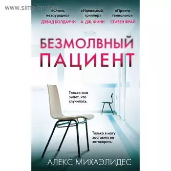 Безмолвный пациент. Михаэлидес А.