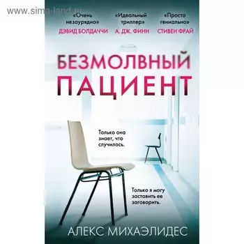 «Безмолвный пациент», Михаэлидес А.