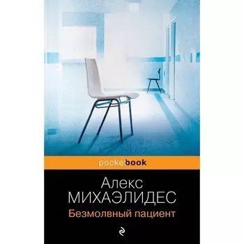Безмолвный пациент. Михаэлидес А.