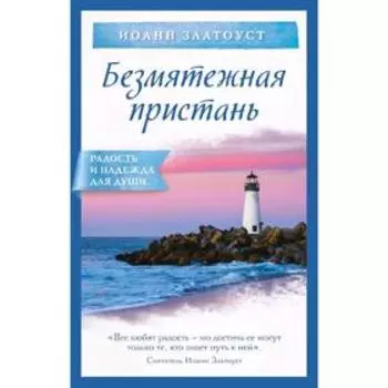 Безмятежная пристань