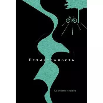 Безмятежность. Новиков К.