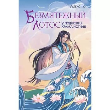 Безмятежный лотос у подножия храма истины. Го А.