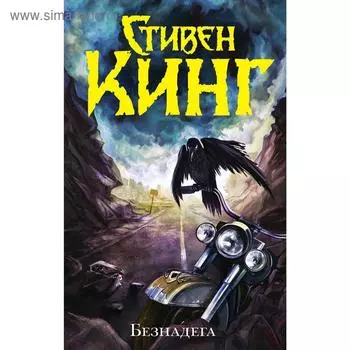 Безнадега. Кинг С.