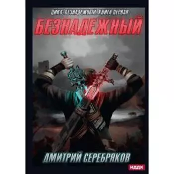 Безнадежный. Книга 1. Серебряков Д.